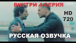 ВНУТРИ 4-Серия Русская Озвучка Турецкие Сериалы