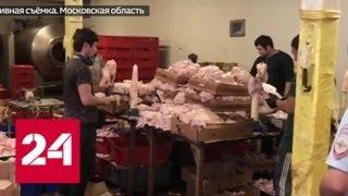 В Реутове ликвидирован цех, в котором нелегалы фасовали протухшее мясо - Россия 24