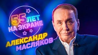 КВН 2019 Александр Масляков - 55 лет на экране / #проквн