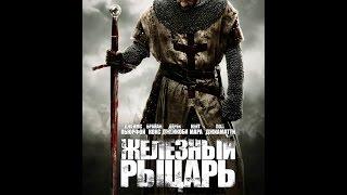 Железный рыцарь (Фильм)