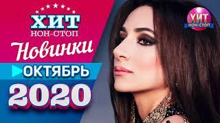 Новинки  Музыки Октябрь 2020