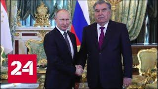 Совместное заявление Путина и Рахмона по итогам переговоров в Кремле - Россия 24