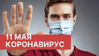 Последние новости о коронавирусе в России. 11 Мая (11.05.2020). Коронавирус в Москве сегодня