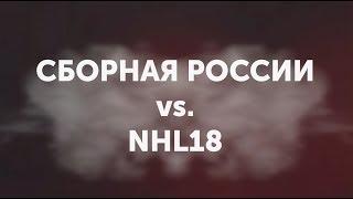 Сборная России против NHL18 | Часть 1