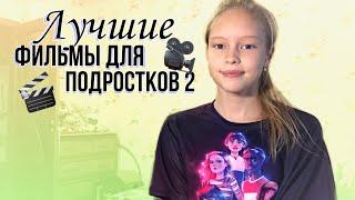 Топ 5 фильмов которые стоит посмотреть подросткам 2