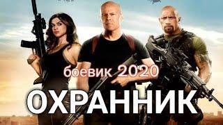 Отличное кино (ОХРАННИК) 2020 фильм новинка HD