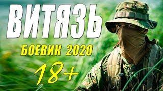 ОТПЕТЫЙ БОЕВИК 2020 * ВИТЯЗЬ * Русские боевики 2020 новинки HD 1080P