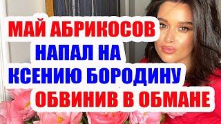 ДОМ 2 НОВОСТИ НА 6 ДНЕЙ РАНЬШЕ – 14 МАЯ 2020 (14.05.2020)