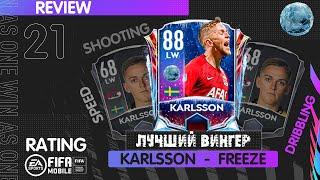 Лучший Вингер Karlsson FREEZE Обзор Игрока FIFA 21 mobile