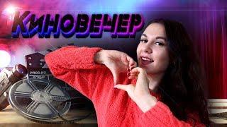 КИНОВЕЧЕР. ФИЛЬМЫ, КОТОРЫЕ СТОИТ ПОСМОТРЕТЬ