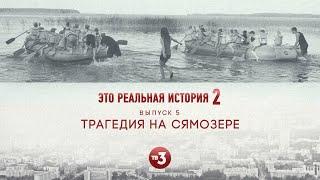 Это реальная история 2. Сямозеро, 5 выпуск