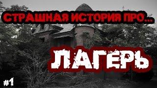 СТРАШНАЯ ИСТОРИЯ ПРО...ЛАГЕРЬ