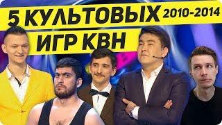 5 культовых игр КВН | сезоны 2010-2014 гг.