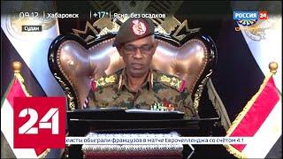 В Судане снова сменилась власть - Россия 24