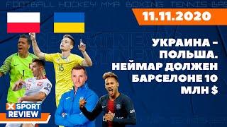 Польша - Украина (Последние новости футбола и спорта)/ 11.11.2020 / #XSPORTNEWS
