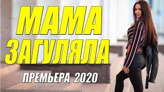 Жизненный фильм 2020 [[ МАМА ЗАГУЛЯЛА ]] Русские мелодрамы 2020 новинки HD 1080P