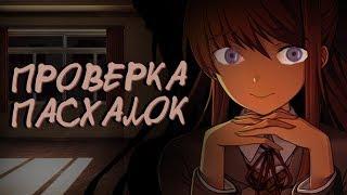 ПАСХАЛКИ в Monika After Story | Мод для Doki Doki Literature Club