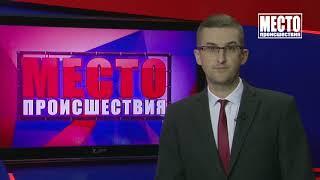 ”Место происшествия” выпуск 02.08.2019