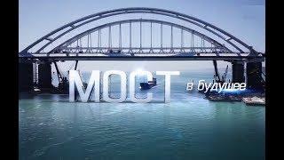 Мост в будущее (Крымский мост, док. фильм, Россия-1) 10.06.2018