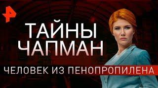 Человек из пенопропилена. Тайны Чапман (19.04.2019).