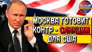 Путин готовит контр санкции для США - Последние политические новости - Новости России сегодня