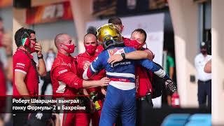 Гран-при Бахрейна: второй день рождения Грожана и четвёртая победа Шварцмана | Новости с колёс №1255
