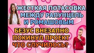 Дом 2 свежие новости - от 7 сентября 2019 (эфир 7.09.2019)