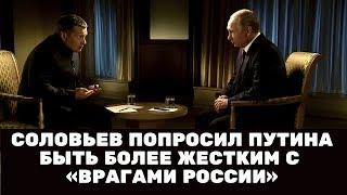 СОЛОВЬЕВ попросил ПУТИНА быть более жестким с ВРАГАМИ РОССИИ!!! Новости политики