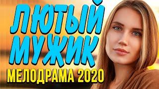 Мелодрама про бизнес старого деда [[ ЛЮТЫЙ МУЖИК ]] Русские мелодрамы 2020 новинки HD 1080P