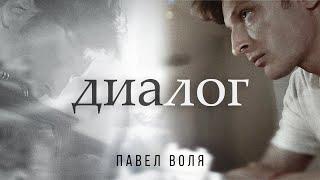 Павел Воля - Диалог (премьера клипа, 2020)
