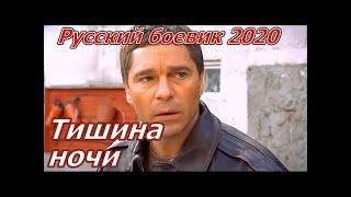 НАШУМЕВШИЙ РУССКИЙ БОЕВИК "ТИШИНА НОЧИ"Русские боевики 2020 новинки.