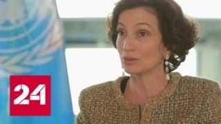 "Формула власти": гендиректор ЮНЕСКО Одри Азуле - Россия 24