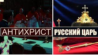 Антихрист и Грядущий Русский Царь