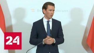 Курц предложил президенту Австрии провести новые выборы - Россия 24