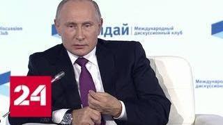 Западные СМИ растащили речь Путина на цитаты, "не заметив" неудобных заявлений - Россия 24