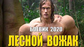 Боевик 2020 порвал сепаратистов!! - ЛЕСНОЙ ВОЖАК - Русские боевики 2020 новинки HD 1080P