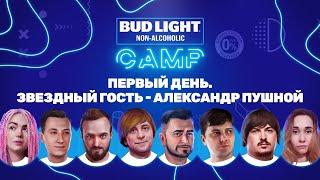 ПУШНОЙ В ФИНАЛЕ Bud Light NA Camp. 1 день.