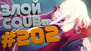 ЗЛОЙ BEST COUB Forever #202 | anime amv / gif / mycoubs / аниме / mega coub