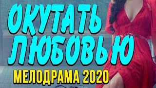 Мелодрама про бизнес и чувства [[ ОКУТАТЬ ЛЮБОВЬЮ ]] Русские мелодрамы 2020 новинки HD 1080P