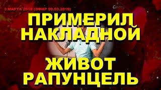 ДОМ 2 НОВОСТИ раньше эфира! 03 марта 2018 (эфир 09.03.2018) БЕРЕМЕННЫЙ