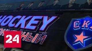 Серия побед СКА прервалась на "Сочи" - Россия 24
