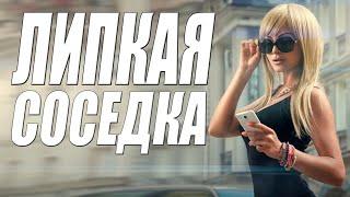 Премьера про любовь! [[ ЛИПКАЯ СОСЕДКА ]] Русские мелодрамы 2020 новинки HD 1080P