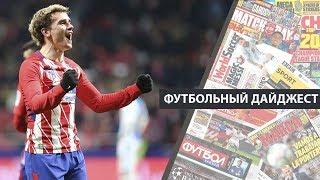 Покер Гризманна, травма Мбаппе, перенос игры в Самаре  | Футбольный дайджест