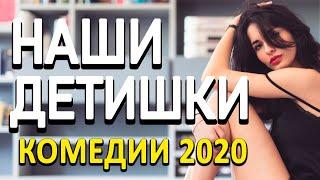 Комедия про бизнес и клевый настрой [[ НАШИ ДЕТИШКИ ]] Русские комедии 2020 новинки HD 1080P