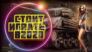 Стоит ли играть в 2020? ► World of Tanks ► Вспоминаем озы игры. Ночной стрим