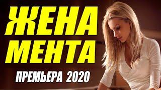 Внимание!!! Вход запрещен!! [[ ЖЕНА МЕНТА ]] Русские мелодрамы 2020 новинки HD 1080P