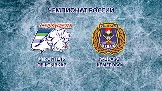 Прямая трансляция: хоккей с мячом «Строитель» (Сыктывкар) - "Кузбасс" (Кемерово)