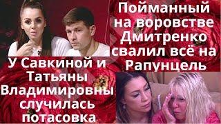 ❤️ДОМ2 28 декабря 2019 ❤️Пойманный на воровстве Дмитренко свалил всё на жену.Новости дом 2 на 6 дней