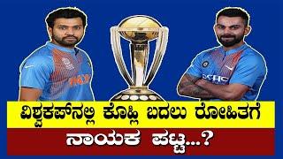 World Cup 2019 Indian team Captain |Rohit Sharma or Virat Kohli |TV6PRO