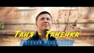 Евгений КОНОВАЛОВ - "Таня-Танечка" (Official Video)